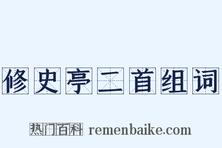 修史亭二首组词是什么意思的图片